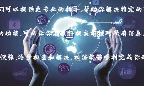 在使用TP钱包进行数字货币操作时，许多用户可能会遇到无法将USDT（通常以“U”表示）转出的情况。以下是一些可能导致这一问题的原因及解决办法。

1. 确认网络状态
首先，确保你的网络连接正常。有时候，由于网络不稳定，可能会导致交易无法顺利提交。建议切换到更稳定的网络环境，重新尝试转账操作。

2. 检查资产余额
其次，请确认你的TP钱包中确实有足够的USDT余额进行转账。确保余额不低于转账所需金额，并且考虑到网络手续费，务必留出足够的余额以完成交易。

3. 验证钱包地址
在转账时，确保你输入的接收地址是正确的。钱包地址错误将导致资金转账失败或者资金丢失。因此，建议在转账前仔细核对地址，并且可以使用二维码扫描功能来避免手动输入错误。

4. 钱包版本和更新
确保你使用的是最新版本的TP钱包。过时的应用程序可能会存在BUG，导致转账失败。定期检查并更新你的钱包应用，以获得最新的功能和安全性。

5. 检查服务状态
有时，TP钱包的服务可能因为维护或故障而暂时不支持转账。你可以访问TP钱包的官方网站或社交媒体页面，查看是否有维护公告或服务故障的通告。

6. 网络拥堵
在某些情况下，交易网络可能会因为拥堵而导致交易延迟或无法转出。此时你可以选择稍后再试，或者使用更高的手续费来提高交易优先级。

7. 联系客服支持
如果以上方法都无法解决问题，建议你直接联系TP钱包的客服支持。他们可以提供更专业的指导，帮助你解决特定的转账问题。

8. 二次确认与保障措施
在完成转账之前，确保进行二次确认。许多钱包应用都提供了交易回顾的功能，可以让你在最终提交前核对所有信息。同时，开启交易确认通知功能，以确保你不会错过任何重要的交易信息。

结语
在数字资产的管理上，安全和细心是至关重要的。遇到转账问题时，不要慌张，逐步排查和解决，相信能够顺利完成你的USDT转出操作。

希望以上信息能够帮助到你，如果还有其他问题，欢迎再次询问！