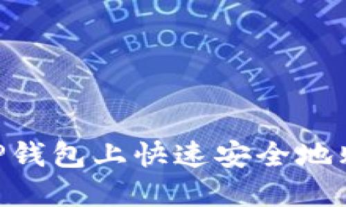 2025必看：如何在TP钱包上快速安全地购买USDT，立即行动！