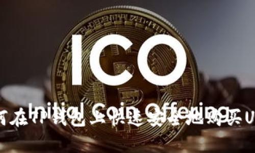 2025必看：如何在TP钱包上快速安全地购买USDT，立即行动！