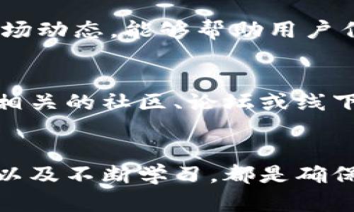   2025必看：立即掌握加密货币存储的最佳实践！ / 

 guanjianci 加密货币存储, 冷钱包, 热钱包, 安全性 /guanjianci 

引言
随着加密货币的日益普及，越来越多的人开始关注如何安全、有效地存储自己的数字财富。无论是比特币、以太坊还是其他各种山寨币，正确的存储方式都是确保资金安全的关键。因此，在这篇文章中，我们将详细探讨加密货币的存储方式，以及在2025年及之后应该关注的最佳实践和技巧。

加密货币存储的基本概念
加密货币本质上是以数字形式存在的资产，它们的所有权通过区块链技术被记录和验证。与传统货币不同，加密货币不受任何中央银行或政府的控制，因此，用户需要对自己的资产负责。而这就引出了“存储”这个概念。我们需要一个安全可靠的方式来保存这些数字资产，以防被盗或丢失。

存储方式概述
加密货币的存储方法一般分为两大类：热钱包和冷钱包。热钱包是指那些一直连接到互联网的钱包，而冷钱包则是不连接互联网的存储方式。两者各有优缺点，选择适合自己的存储方式至关重要。

热钱包：方便但需谨慎
热钱包是一种非常方便的存储方式，通常由交易所或在线服务提供。用户可以随时随地进行交易和转换，非常适合需要频繁交易的人群。然而，热钱包的安全性相对较低，因为它们一直连接到网络，容易受到黑客攻击。因此，如果你选择使用热钱包，建议你只将小额资金存放在其中，确保大部分资金存储在更安全的地方。

冷钱包：安全保障的首选
冷钱包通常以硬件设备的形式存在，用户可以将其离线存储，确保数据安全。这种方式几乎不可能受到网络攻击，因此适合长期持有投资者。然而，冷钱包的使用相对复杂，需要一定的技术知识。同时，如果你遗失了冷钱包或忘记了密码，将会面临无法找回资金的风险。因此，在使用冷钱包时，牢记备份和保管的重要性。

选择合适的钱包类型
选择合适的钱包类型需要根据个人的需求、使用习惯和安全风险承受能力来决定。如果你的目标是长期持有并增加资产，冷钱包无疑是更佳的选择；如果你是短期交易者或需要漠视速度，那么热钱包可能会让你更加灵活。

备份和恢复：不可忽视的环节
无论你使用的是热钱包还是冷钱包，定期备份都是至关重要的。有许多用户在遗失设备或遭遇黑客入侵后，发现自己无法找回资产，而这多是因为没有进行适当备份。因此，建议你将钱包的助记词、私钥及相关信息安全存放，最好是离线存储并保管在安全的地点。

安全性：重中之重
加密货币的安全性是至关重要的，用户需要时刻保持警惕。定期更新密码，不使用相同的密码进行不同账户的操作，并开启双因素身份验证。这些都是提升账户安全性的有效措施。此外，在进行交易或存储时要留意钓鱼网站，切勿轻易点击不明链接。

多重签名和分离存储
为了进一步增强安全性，用户可以选择启用多重签名功能。多重签名要求多方共同批准交易，这使得单一账户遭遇攻击时，资产依然能够得到保障。此外，有些用户甚至选择将资产分布在不同的钱包中，这样一来，若其中一个钱包遭遇攻击，其他的资产仍然安全。

了解市场动态
加密货币市场时刻变化，跟随趋势和新闻动态是保证资产安全的又一重要措施。技术更新、政策变化以及市场波动都可能影响资产价值，及时了解和回应市场动态，能够帮助用户作出更为明智的存储和交易决策。

教育与自我提升
最后，持续学习和自我提升也是非常重要的。随着加密货币市场的发展，新的存储技术和安全策略也在不断涌现。因此，用户应保持对新知识的好奇心，参与相关的社区、论坛或线下活动，以增强自我在行业的洞察力和判断力。

结论
总之，由于加密货币的特殊性，存储方式的选择与安全性是每位投资者应高度重视的问题。选择适合自己的钱包类型、定期备份、提高安全性、了解市场动态以及不断学习，都是确保资金安全并实现资产增值的重要步骤。希望通过这篇文章，能够帮助读者在2025年之际，拥有更为清晰的加密货币存储路线图，妥善保护自己的数字财富。