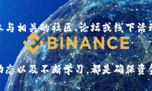   2025必看：立即掌握加密货币存储的最佳实践！ / 

 guanjianci 加密货币存储, 冷钱包, 热钱包, 安全性 /guanjianci 

引言
随着加密货币的日益普及，越来越多的人开始关注如何安全、有效地存储自己的数字财富。无论是比特币、以太坊还是其他各种山寨币，正确的存储方式都是确保资金安全的关键。因此，在这篇文章中，我们将详细探讨加密货币的存储方式，以及在2025年及之后应该关注的最佳实践和技巧。

加密货币存储的基本概念
加密货币本质上是以数字形式存在的资产，它们的所有权通过区块链技术被记录和验证。与传统货币不同，加密货币不受任何中央银行或政府的控制，因此，用户需要对自己的资产负责。而这就引出了“存储”这个概念。我们需要一个安全可靠的方式来保存这些数字资产，以防被盗或丢失。

存储方式概述
加密货币的存储方法一般分为两大类：热钱包和冷钱包。热钱包是指那些一直连接到互联网的钱包，而冷钱包则是不连接互联网的存储方式。两者各有优缺点，选择适合自己的存储方式至关重要。

热钱包：方便但需谨慎
热钱包是一种非常方便的存储方式，通常由交易所或在线服务提供。用户可以随时随地进行交易和转换，非常适合需要频繁交易的人群。然而，热钱包的安全性相对较低，因为它们一直连接到网络，容易受到黑客攻击。因此，如果你选择使用热钱包，建议你只将小额资金存放在其中，确保大部分资金存储在更安全的地方。

冷钱包：安全保障的首选
冷钱包通常以硬件设备的形式存在，用户可以将其离线存储，确保数据安全。这种方式几乎不可能受到网络攻击，因此适合长期持有投资者。然而，冷钱包的使用相对复杂，需要一定的技术知识。同时，如果你遗失了冷钱包或忘记了密码，将会面临无法找回资金的风险。因此，在使用冷钱包时，牢记备份和保管的重要性。

选择合适的钱包类型
选择合适的钱包类型需要根据个人的需求、使用习惯和安全风险承受能力来决定。如果你的目标是长期持有并增加资产，冷钱包无疑是更佳的选择；如果你是短期交易者或需要漠视速度，那么热钱包可能会让你更加灵活。

备份和恢复：不可忽视的环节
无论你使用的是热钱包还是冷钱包，定期备份都是至关重要的。有许多用户在遗失设备或遭遇黑客入侵后，发现自己无法找回资产，而这多是因为没有进行适当备份。因此，建议你将钱包的助记词、私钥及相关信息安全存放，最好是离线存储并保管在安全的地点。

安全性：重中之重
加密货币的安全性是至关重要的，用户需要时刻保持警惕。定期更新密码，不使用相同的密码进行不同账户的操作，并开启双因素身份验证。这些都是提升账户安全性的有效措施。此外，在进行交易或存储时要留意钓鱼网站，切勿轻易点击不明链接。

多重签名和分离存储
为了进一步增强安全性，用户可以选择启用多重签名功能。多重签名要求多方共同批准交易，这使得单一账户遭遇攻击时，资产依然能够得到保障。此外，有些用户甚至选择将资产分布在不同的钱包中，这样一来，若其中一个钱包遭遇攻击，其他的资产仍然安全。

了解市场动态
加密货币市场时刻变化，跟随趋势和新闻动态是保证资产安全的又一重要措施。技术更新、政策变化以及市场波动都可能影响资产价值，及时了解和回应市场动态，能够帮助用户作出更为明智的存储和交易决策。

教育与自我提升
最后，持续学习和自我提升也是非常重要的。随着加密货币市场的发展，新的存储技术和安全策略也在不断涌现。因此，用户应保持对新知识的好奇心，参与相关的社区、论坛或线下活动，以增强自我在行业的洞察力和判断力。

结论
总之，由于加密货币的特殊性，存储方式的选择与安全性是每位投资者应高度重视的问题。选择适合自己的钱包类型、定期备份、提高安全性、了解市场动态以及不断学习，都是确保资金安全并实现资产增值的重要步骤。希望通过这篇文章，能够帮助读者在2025年之际，拥有更为清晰的加密货币存储路线图，妥善保护自己的数字财富。