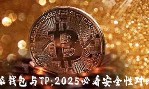 
比特派钱包与TP：2025必看安全性对比分析
