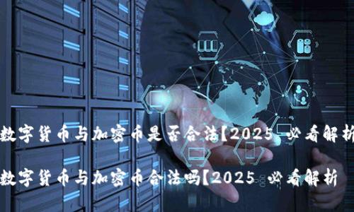 数字货币与加密币是否合法？2025 必看解析

数字货币与加密币合法吗？2025 必看解析