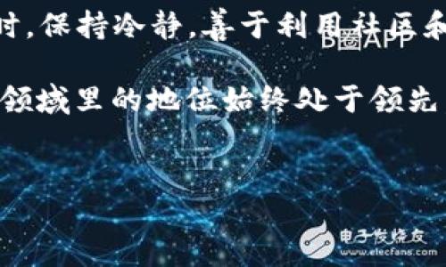 在这个数字货币不断发展的时代，TP钱包作为一个用户友好的应用程序，提供了管理多种数字资产的功能。然而，许多用户在使用TP钱包进行EOS激活时，可能会遇到“激活码无效”的问题。这种情况令人感到困惑和沮丧，尤其是在你迫切想要使用EOS生态系统时。那么，为什么会出现这种情况呢？有什么解决办法呢？下面我们将深入探讨这个问题。

什么是TP钱包？
TP钱包是一款多功能的数字资产钱包，支持包括Ethereum、EOS等多种区块链资产的管理。用户可以通过TP钱包进行存储、转账和兑换等操作。此外，TP钱包还具有去中心化应用（DApp）访问的功能，允许用户轻松地在不同的区块链应用之间切换。

EOS激活码的作用
在EOS生态中，激活码是一种必要的手段，用于激活用户的EOS账户。这一过程是确保每个账户都经过验证，防止恶意行为的关键。激活码通常由EOS平台提供，并需要用户在创建账户时输入，以完成账户的激活。没有有效的激活码，用户将无法使用他们的EOS账户。

出现“激活码无效”问题的原因
当用户在TP钱包中输入EOS激活码后，可能会遇到“激活码无效”的提示。这个问题的出现可能有多种原因，下面我们将分析一些常见的可能性：

1. 激活码输入错误
   无论是在输入激活码时的失误，还是由于复制粘贴过程中出现的空格或特殊字符，都会导致激活码无效。因此，在输入激活码时，用户应该仔细检查每个字符的准确性。

2. 激活码过期
   某些激活码可能具有时间敏感性。如果您使用的是一个过期的激活码，自然也会导致无效。用户可以联系相关平台确认激活码的有效性。

3. 网络连接问题
   如果您的网络连接不稳定，TP钱包可能无法连接到EOS区块链，从而无法验证激活码。这种情况下，用户可以尝试重启网络或使用其他网络连接。

4. 钱包版本问题
   TP钱包的版本更新可能会修复某些已知的错误和问题。如果您使用的是旧版TP钱包，建议更新到最新版本，以确保能够正常使用EOS激活码。

解决激活码无效问题的步骤
若您遇到“激活码无效”的问题，可以依据以下步骤进行排查和解决：

1. 仔细检查输入
   在输入激活码时，请确认每个字符的正确性，确保没有拼写错误或多余的空格。

2. 获取新的激活码
   如果您发现原有的激活码过期或无效，可以重新获取新的激活码。此举可以确保您正在使用的激活码是有效的。

3. 检查网络连接
   确保您的网络连接畅通无阻。如果可能，尝试在不同的网络环境下重新输入激活码。

4. 更新TP钱包
   访问应用商店，检查TP钱包是否有更新版本。如果有，进行升级以获得最新的功能和修复。

从错误中学习，避免未来问题
在遇到“激活码无效”的问题后，用户应当反思并学习。了解导致问题的原因，不仅能够解决当前的困扰，还能在未来更加游刃有余地使用TP钱包和EOS生态系统。

社区支持与帮助
如果自己解决不了问题，用户可以寻求社区的帮助。TP钱包的用户群体庞大，很多已经遇到类似问题的用户可以提供各类建议和解决方案。此外，TP钱包的官方的支持团队也可以为用户提供技术支持，帮助解决账户激活的相关问题。

总结
面对TP钱包中的“激活码无效”问题，用户不要慌张。通过仔细检查输入、获取新的激活码、检查网络连接、更新钱包等步骤，大部分问题都可以顺利解决。与此同时，保持冷静，善于利用社区和官方的资源，也能极大地提升问题解决的效率。

在未来，随着TP钱包的不断发展，相信会出现更多便捷的服务来帮助用户更好地管理数字资产。因此，用户应该始终保持对新信息的关注，确保自己在数字货币领域里的地位始终处于领先。无论何时，学习新知识、解决新问题，都是数字货币投资者不断前行的动力。

TP钱包, EOS激活, 激活码无效, 数字货币/guanjianci 
立即解决TP钱包EOS激活码无效问题，轻松激活你的数字资产