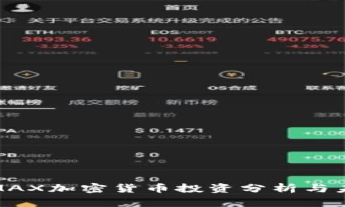 2025必看：MAX加密货币投资分析与未来前景展望