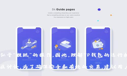 TP钱包（TokenPocket）是一款广受欢迎的加密货币钱包，允许用户管理多种数字资产、参与去中心化金融（DeFi）应用等。然而，有关TP钱包的提现功能，答案并不是简单的“有”或“没有”，而是取决于你所说的“提现”的具体含义和使用场景。

什么是提现功能？
提现功能通常是指将用户在平台内的资产转移到外部钱包或账户的能力。对于许多用户来说，这意味着将他们的加密资产从TP钱包转到另一个钱包地址，使他们能够在交易所进行交易，或者在其他平台中使用这些资产。

TP钱包的操作方式
在TP钱包中，用户可以进行数字资产的转出操作。尽管没有传统意义上的“提现”按钮，但用户实际上可以通过以下步骤实现类似的功能：
ol
    li选择要转移的资产：用户需要知道他们想要转移的具体数字资产，例如ETH或BTC。/li
    li输入目标地址：用户需要手动输入外部钱包（或交易所）提供的地址。/li
    li确认交易：用户需要确认转账的金额，并支付相应的网络手续费。/li
/ol

为什么TP钱包不设提现功能？
相比于集中式交易所，TP钱包是一个去中心化的钱包，它注重用户对资产的完全掌控。因此，钱包本身并不直接干预资金的转移，而是提供一个平台让用户自行管理他们的加密资产。这种模式虽然给予了用户自由，但也意味着用户需要对自己的操作更加小心。

TP钱包提现的替代方案
尽管TP钱包没有传统的“提现”功能，但用户仍然可以通过几种方式将资产转换为法定货币或其他形式的资产：
ul
    li通过交易所进行交易：用户可以将资产从TP钱包转移到如Binance或Coinbase等中心化交易所进行交易，并在交易所内进行提现。/li
    li使用去中心化交易所（DEX）：用户可以在TP钱包内选择去中心化交易所（如Uniswap或SushiSwap）进行资产交换，这样也可以间接实现“提现”的目标。/li
/ul

如何确保安全性？
为了确保在TP钱包中转移资产的安全性，用户可以采取以下措施：
ul
    li双重验证：尽可能通过双重验证增加账户的安全性，不要轻易分享助记词和私钥。/li
    li确认地址：在转账前确认目标地址的准确性，避免因输入错误而导致资产丢失。/li
    li定期检查：定期检查自己的钱包记录，确保所有交易都是经过自己授权的。/li
/ul

总结
虽然TP钱包没有传统意义上的提现功能，但通过将资产转出到其他钱包或交易所，用户实际上可以实现类似于“提现”的操作。因此，理解TP钱包的运行机制和操作流程非常重要。用户不妨在安全的前提下，积极探索数字资产的管理与运用。

如果你对TP钱包还有其他疑问，或者想了解更多关于数字资产管理的信息，欢迎继续关注相关的资讯和社区讨论。为了确保安全和有效的交易，建议用户始终保持对市场和各类操作的敏感与警觉。