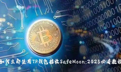 如何立即使用TP钱包接收SafeMoon：2025必看教程