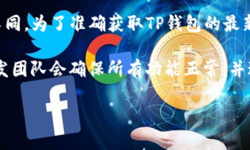 关于TP钱包的上线交易时间，具体的日期和时间可能因市场情况、平台政策等因素而有所不同。为了准确获取TP钱包的最新信息，我建议关注TP钱包的官方网站或其社交媒体平台，以便获取准确和实时的消息更新。

一般来说，钱包的上线交易通常会在一定的技术准备和安全审核后进行。在这个过程中，开发团队会确保所有功能正常，并进行充分的测试以减少潜在风险。

如果你对TP钱包有更详细的疑问或者需要指导如何使用，可以具体提问。