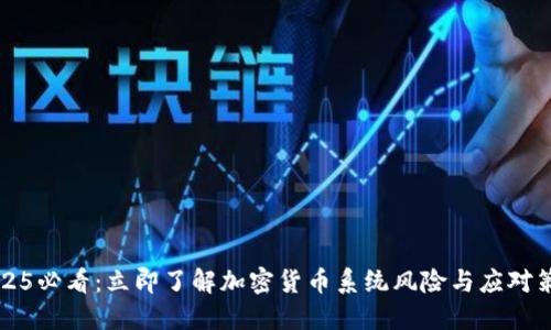 “2025必看：立即了解加密货币系统风险与应对策略”