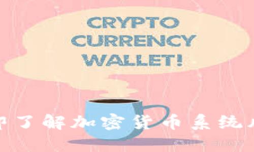 “2025必看：立即了解加密货币系统风险与应对策略”