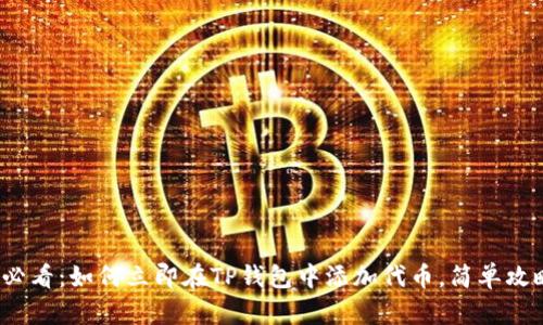 2025必看：如何立即在TP钱包中添加代币，简单攻略分享