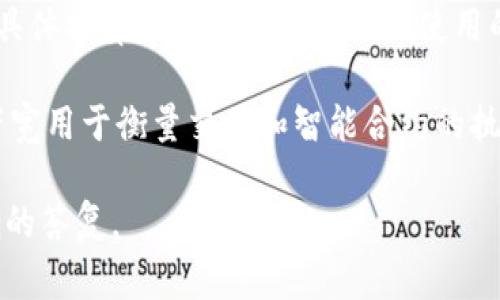 在TP钱包（TokenPocket）中，带宽的单位通常是KB（千字节），而BP（带宽点）是特定于某些区块链应用的一种带宽度量单位。换算关系通常为：

1 KB = 1024 B（字节）

而在一些区块链系统中，带宽点（BP）相对来说也是一种用于衡量资源的单位。不过，BP的具体换算方式可能依赖于所使用的区块链和其具体的带宽计算方式。通常情况下，某些区块链将带宽与代币存储量相关联。

为了正确地理解带宽和BP之间的关系，我们可以稍微了解一下区块链的资源分配，其中带宽用于衡量交易和智能合约的执行能力。具体的换算（如果有）可能需要参考具体的区块链文档或相关指南。

如果您有具体的区块链平台或详细的上下文，请提供更多信息，这样能帮助我给出更准确的答复。