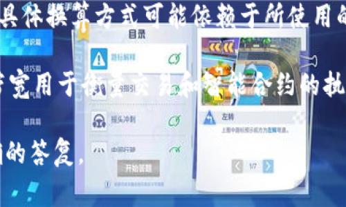 在TP钱包（TokenPocket）中，带宽的单位通常是KB（千字节），而BP（带宽点）是特定于某些区块链应用的一种带宽度量单位。换算关系通常为：

1 KB = 1024 B（字节）

而在一些区块链系统中，带宽点（BP）相对来说也是一种用于衡量资源的单位。不过，BP的具体换算方式可能依赖于所使用的区块链和其具体的带宽计算方式。通常情况下，某些区块链将带宽与代币存储量相关联。

为了正确地理解带宽和BP之间的关系，我们可以稍微了解一下区块链的资源分配，其中带宽用于衡量交易和智能合约的执行能力。具体的换算（如果有）可能需要参考具体的区块链文档或相关指南。

如果您有具体的区块链平台或详细的上下文，请提供更多信息，这样能帮助我给出更准确的答复。