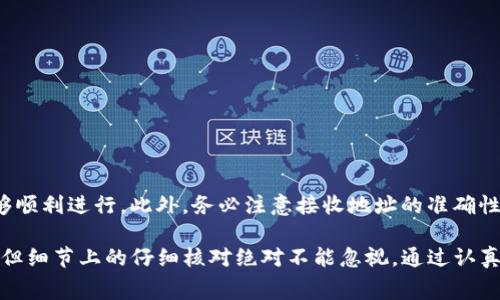 在使用TP钱包将波场（Tron, TRX）转移至币安（Binance）时，确实需要一些TRX作为手续费。这是因为任何基于波场网络的交易都需要一定的TRX作为执行交易的燃料费用。以下是关于这一过程的详细介绍：

使用TP钱包转币安的步骤

当你决定通过TP钱包将波场（TRX）转移到币安时，第一步就是确保你的TP钱包中拥有足够的TRX。TRX不仅是波场的原生数字货币之一，也是支付交易手续费的必要工具。

TRX作为手续费的重要性

在波场网络中，每笔交易都需要支付一定的手续费。这是为了确保网络的正常运行和维护。当你发送TRX或者基于波场的其他代币时，交易手续费是不可避免的。因此，在进行转账之前，你需要确保你的钱包中有足够的TRX来覆盖这部分费用。

如何检查TRX余额

在TP钱包中，你可以轻松查看自己的TRX余额。打开钱包应用，找到波场（TRX）的资产栏目，确认你的余额是否足够。如果余额不足，你需要先购买或转入一些TRX，才能继续进行转账操作。

转币的步骤与注意事项

如果你的TRX余额充足，可以按照以下步骤进行转币：

ol
li打开TP钱包，确保你登录进入你的账户。/li
li在资产页面找到波场（TRX），点击进入。/li
li输入你希望转移的TRX数量，并输入币安提供的接收地址。/li
li在确认页面上，再次核对你的TRX余额和转账信息。/li
li最后，点击确认，完成转账。/li
/ol

在这个过程中，请务必检查币安的注册地址是否正确。如果地址输入错误，可能会导致不可逆转的损失。

总结

转移波场到币安账户时，TRX作为手续费是必不可少的。你需要事先确保钱包中有足够的TRX，以确保你的转账能够顺利进行。此外，务必注意接收地址的准确性，以免造成资金损失。通过这些步骤，你可以安全地将你的波场资产转移到你的币安账户，以进行交易或其他投资。

总之，使用TP钱包转移波场（TRX）到币安，确保有足够的TRX余额来支付手续费是非常重要的。这一过程虽然简单，但细节上的仔细核对绝对不能忽视。通过认真处理每一个环节，你可以有效规避转账过程中的潜在风险。