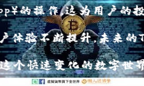   2025必看！华为电话用户如何安全下载TP钱包？立即了解！ / 

 guanjianci 华为, TP钱包, 安全下载, 数字钱包 /guanjianci 

引言
随着数字货币和区块链技术的快速发展，越来越多的人开始关注如何安全地管理他们的数字资产。在众多数字钱包中，TP钱包因其安全性和功能丰富性而备受青睐。然而，关于华为电话用户在下载TP钱包时的安全性问题，引发了广泛的讨论和关注。这篇文章将深入探讨华为电话下载TP钱包是否安全，帮助您做出明智的决定。

华为电话的安全性概述
华为作为全球知名的科技公司，其手机设备在硬件和软件上都具备了较高的安全性。例如，华为手机通常配备高级的加密技术、强大的防病毒软件及定期的安全更新。这些特点都为用户提供了一个相对安全的使用环境。然而，正如任何科技产品一样，安全性也受到多个因素的影响，不仅仅是手机本身的性能。

TP钱包的功能与优势
TP钱包是一款多功能的数字钱包，支持多种加密货币的存储、转账和交易。它的主要优势包括：
ul
    listrong多币种支持：/strongTP钱包支持比特币、以太坊及其他大量的数字资产，使得用户可以方便地管理不同种类的币。/li
    listrong安全性高：/strongTP钱包采用了先进的安全技术，如私钥离线存储、双重验证等，保护用户的资产安全。/li
    listrong用户友好：/strongTP钱包界面简洁，操作简便，适合各种背景的用户使用，尤其是对新手友好。/li
    listrong实时交换：/strong用户可以在钱包内快速交换不同币种，提高资产流动性。/li
/ul

华为用户下载TP钱包的安全隐患
尽管华为手机的安全性较高，但在下载和使用任何应用程序时，用户仍需保持警觉，特别是在涉及金融交易的情况下。以下是一些潜在的安全隐患：
ul
    listrong恶意软件和钓鱼应用：/strong虽然TP钱包在官方渠道中是安全的，但用户可能会在不受信任的第三方应用商店中下载恶意应用。这类应用可能伪装成TP钱包，从而盗取用户的信息和资金。/li
    listrong网络安全问题：/strong在连接不安全的Wi-Fi网络时，用户可能会面临数据被截获的风险，特别是在进行重要交易时，建议优先使用VPN来确保连接安全。/li
    listrong社交工程攻击：/strong用户应该意识到，网络诈骗手段层出不穷。若收到来自陌生人的下载链接或操作提示，需谨慎对待。/li
/ul

如何安全下载TP钱包
为了确保在华为电话上安全下载TP钱包，您可以遵循以下步骤：
ol
    listrong通过官方渠道下载：/strong确保从TP钱包官方网站或官方指定的应用商店如华为应用市场下载。这是最简单也是最安全的方式。/li
    listrong检查应用权限：/strong在安装应用时，仔细阅读所需权限。如果某个应用请求过多的权限，尤其是与个人信息无关的权限，建议不要安装。/li
    listrong保持设备更新：/strong定期更新华为手机的系统和应用程序，确保您拥有最新的安全补丁和功能。/li
    listrong使用双重身份验证：/strong在TP钱包中启用双重身份验证，以增加账户的安全性，防止未授权的访问。/li
/ol

总结与建议
在这篇文章中，我们探讨了华为电话用户在下载TP钱包时的安全性问题。总的来说，华为手机作为一款高安全性的设备，如果遵循正确的下载步骤和安全措施，下载TP钱包是相对安全的。然而，相对的，用户也需要保持警觉性，积极主动地保护自己的数字资产。

随著数字货币市场的不断演变，选择一个安全可靠的数字钱包对于每一个用户来说都至关重要。因此，建议用户在进行数字资产交易时，认真研究相关信息，定期更新安全措施，这样才能最大限度地保护自己的资金安全。

最后，在使用TP钱包的过程中，也请尽量避免将过多的资金集中存放于单一的钱包中，分散风险始终是一个明智的选择。

附录：TP钱包的最新动态
随着TP钱包的持续发展，其团队也在不断推出新的功能和安全措施。例如，最近推出的智能合约功能，使用户能够在钱包内直接参与去中心化应用（DApp）的操作，这为用户的投资和交易提供了更大的便利和机会。

与此同时，社区用户对TP钱包的反馈也促进了其改进的速度。用户团体的活跃参与为TP钱包的发展提供了宝贵的建议和支持，使得钱包的安全性和用户体验不断提升。未来的TP钱包将会更加注重用户的需求和安全，为用户提供更好的服务。

总之，在数字资产日益重要的今天，用户在选择数字钱包时必须慎重，而华为用户在下载TP钱包时，也应遵循安全原则，保护好自己的数字资产，以便在这个快速变化的数字世界中立足。