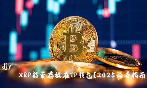 div
    XRP能否存放在TP钱包？2025必看指南
