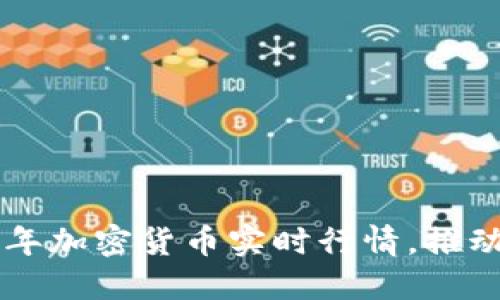 即时掌握2025年加密货币实时行情，推动你的投资决策！