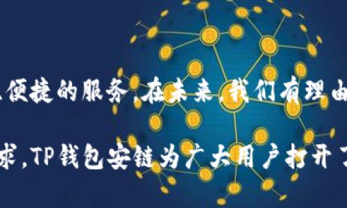 tp钱包安链是一个相对新颖的概念，涉及到区块链和数字钱包技术的结合。为了帮助你更好地理解这个术语，我将从不同的角度进行详细解释。

1. 什么是TP钱包？
TP钱包，全名为“TokenPocket钱包”，是一款非常受欢迎的数字货币钱包。它支持多种区块链资产的管理，包括但不限于以太坊、比特币和波场。TP钱包以其易于使用的界面和强大的功能，吸引了不少用户，它不仅仅是一个简单的钱包，而是一个综合性的数字资产管理平台。

2. 什么是安链？
安链通常指的是一个安全、私密、高效的区块链网络。它的目标是提供一种环境，在这个环境中，用户的资产和隐私能够得到保障。安链可能包含多种技术创新，如智能合约、去中心化存储等，以增强交易的透明性和安全性。

3. TP钱包安链的结合
TP钱包安链的含义可以理解为TP钱包在安链技术上的应用或集成。通过结合安链，TP钱包能够为用户提供更高水平的安全性和实用性。用户在使用TP钱包进行交易时，不仅仅是在进行一笔简单的转账，而是在享受安链带来的多重保护。

4. TP钱包安链的特点
结合安链的TP钱包具有如下特点：
ul
    listrong安全性：/strong由于安链的设计理念是以安全为首要目标，TP钱包在使用该技术后，用户的私钥和交易信息能够得到更好的保护。/li
    listrong透明度：/strong所有的交易记录都在区块链上公开，用户可以随时查阅，从而增强了交易的透明性。/li
    listrong快速交易：/strong安链通常设计有高效的共识机制，能够支持快速的交易确认，提升用户体验。/li
    listrong易于使用：/strongTP钱包的用户界面设计友好，无论是新手还是资深用户，都能轻松上手。/li
/ul

5. 如何使用TP钱包安链？
使用TP钱包安链非常简单。首先，用户需要下载并安装TP钱包应用。安装完成后，用户可以通过创建新钱包或导入已有钱包的私钥开始使用。在安链网络中，用户可以轻松进行各种操作，如转账、支付、参与DeFi项目等。

6. TP钱包安链的优势
选择TP钱包安链的用户，能够获得以下几方面的优势：
ul
    listrong多链支持：/strong用户可以在同一个钱包中管理多种不同的数字资产，方便快捷。/li
    listrong高安全性：/strong安链技术保障了用户的资金安全，防止了黑客攻击。/li
    listrong社区支持：/strongTP钱包拥有活跃的社区，可以获取丰富的帮助和交流机会。/li
/ul

7. 总结
TP钱包安链的出现，标志着数字资产管理迈向了一个新的高峰。无论是对于普通用户还是专业投资者，它都能提供安全、便捷的服务。在未来，我们有理由相信，这种结合将越来越普及，并为更多的数字资产管理方式创造新的可能性。

综上所述，TP钱包安链是一个现代数字资产管理工具，它连接了创新技术与用户需求。通过对安全性和便利性的双重追求，TP钱包安链为广大用户打开了一扇通往未来的窗口。