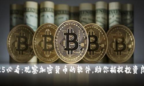 2025必看：观察加密货币的软件，助你捕捉投资良机！