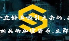 好的，我将为您创建一个