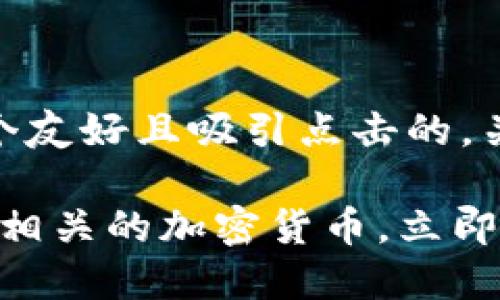 好的，我将为您创建一个友好且吸引点击的，关键词及详细的内容。

2025必看：美国超级碗相关的加密货币，立即了解未来体育投资趋势