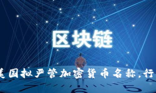 2025必看：美国拟严管加密货币名称，行业何去何从？