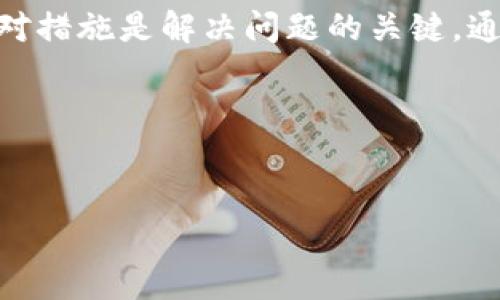 关于“TP钱包确认支付没反应”的问题，确实让很多用户感到困惑。在数字货币交易中，钱包的正常运行和交易的成功完成至关重要。以下是针对TP钱包确认支付没有反应的原因分析及解决方案，希望能帮助您解决该问题。

一、TP钱包概述

TP钱包，作为一个便捷的数字货币钱包，广受用户欢迎。它支持多种数字货币的存储、交易和管理，具有用户友好的界面和强大的功能。然而，任何工具都有可能出现问题，TP钱包也不例外。在使用TP钱包的过程中，有用户反馈在确认支付后没有任何反应，这对于急需完成交易的用户而言，尤为困扰。

二、确认支付无反应的常见原因

在遇到TP钱包确认支付没有反应的情况时，首先要了解可能导致这一现象的原因。以下是一些常见原因：

ul
    listrong网络连接问题：/strong数字货币交易需要稳定的网络连接。如果您的网络信号弱或者频繁掉线，可能会导致支付确认失败。/li
    listrong钱包版本过旧：/strong使用过期的TP钱包版本，可能会出现兼容性问题，从而影响支付功能的正常使用。/li
    listrong区块链拥堵：/strong在高交易量时期，区块链网络可能会出现拥堵，导致交易确认的延迟。这是一个普遍存在的问题，尤其是在行情波动较大的时间段。/li
    listrong资金不足：/strong如果您的钱包余额不足以支付交易费用，支付将无法成功完成。/li
    listrong应用程序故障：/strong有时，TP钱包应用可能出现故障或错误，导致支付无反应。/li
/ul

三、解决办法

了解了可能的原因后，我们可以尝试以下方法来解决TP钱包确认支付没有反应的问题：

h41. 检查网络连接/h4
首先，确保您的设备连接到稳定的网络。如果是Wi-Fi，请尝试重新连接或者切换到移动数据。如果网络稳定，但仍然无法确认支付，请尝试稍后再次尝试。

h42. 更新钱包应用/h4
其次，检查您TP钱包的版本是否为最新。如果发现有更新，立即下载并安装新的版本。更新后，重新尝试确认支付。如果应用已是最新版，也可以考虑卸载后重新安装，确保应用的完整性。

h43. 查看交易状态/h4
如果您确认提交了支付，但仍没有反应，可以在TP钱包内查看交易状态。通常情况下，您可以在“交易记录”部分查看到相关信息。如果交易状态显示为“未确认”，则可能是区块链拥堵导致。

h44. 增加交易手续费/h4
在区块链网络拥堵时，您可以尝试增加交易手续费，以提高交易被确认的优先级。您可以在TP钱包的设置中调整交易手续费，通常较高的手续费会吸引矿工优先处理您的交易。

h45. 获取客服支持/h4
如果以上方法均未能解决问题，建议联系TP钱包的客服支持。提供详细的信息，比如您的钱包地址、交易时间和交易金额等，以便他们更有效地进行排查。

四、预防未来问题的建议

为了避免未来再次出现TP钱包确认支付无反应的问题，用户可以采取一些预防措施：

ul
    listrong定期更新应用：/strong确保TP钱包始终为最新版本，以便能够获得最新的功能和修复已知问题。/li
    listrong保持良好的网络环境：/strong在进行重要交易时，确保设备连接到稳定的网络。这可以有效避免网络波动带来的问题。/li
    listrong了解区块链动态：/strong关注数字货币市场和区块链网络的动态，选择在交易高峰期以外的时间进行交易。/li
    listrong定期备份钱包数据：/strong通过备份钱包数据，确保在发生故障时能够保护自己的资产。/li
/ul

五、总结

TP钱包作为一个流行的数字货币管理工具，其稳定性和可靠性至关重要。当用户在确认支付时遇到无反应的情况时，了解可能的原因和应对措施是解决问题的关键。通过检查网络、更新应用、查看交易状态等方式，用户通常能够有效解决问题。此外，采取一系列预防措施可以帮助用户在未来避免类似困扰。

希望以上的建议对您有所帮助。如果您在使用TP钱包时遇到其他问题，或有任何疑问，欢迎随时与我们联系，我们将竭诚为您服务。

TP钱包, 数字货币, 交易确认, 支付问题/guanjianci
2025必看：TP钱包支付无反应解决指南，立即了解！