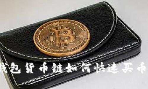 2025必看！TP钱包货币链如何快速买币，轻松入门指南