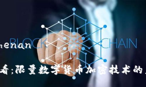 henan/henan

2025必看：限量数字货币加密技术的未来展望