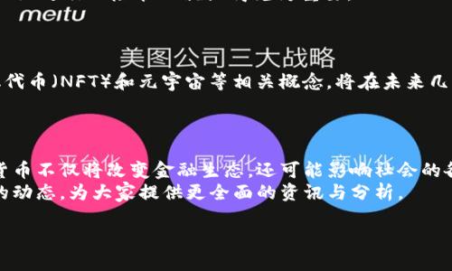 在加密货币的世界中，美国无疑占据了重要的地位，然而这一领域的影响远不止于此。加密货币的发展在全球范围内迅速蔓延，尤其是在欧洲、亚洲和南美洲等地区。虽然美国的许多大型交易所和项目如Coinbase、Gemini等在市场中占据领先地位，但全球对加密货币的接受程度和使用情况各国又存在着显著的差异。  

美国在这一金融新兴领域的主导地位，主要体现在其科技创新、资本市场的成熟及相关法律法规的制定等方面。为了更深入地探讨加密货币在全球的影响力，我们将其分为几个关键方面进行分析。  

加密货币的起源与发展  
加密货币的历史可以追溯到2009年，比特币的创世区块被挖出，标志着去中心化数字货币的诞生。很快，随着以太坊、莱特币等新币种的推出，整个行业开始蓬勃发展。  
美国的加密货币生态系统也从最初的讨论小组逐渐演变为一个完整的产业链，包括矿业、交易所、钱包、支付、投资等各个环节。虽然早期的许多项目都是由白皮书引导，但随着市场的发展，越来越多的企业、投资人和用户开始参与进来，这种参与使得加密货币的生态越发丰富。  

美国在加密货币中的领导地位  
美国的加密货币市场无疑是世界上最活跃的市场之一。这里诞生了许多知名的加密货币交易所和初创公司，例如Coinbase、Binance US、Kraken等。同时，用户基础也相当庞大，且交易的活跃度极高。  
尽管如此，其他国家和地区也在加密货币领域取得了显著的进展。例如，瑞士凭借其友好的法律环境和创新的金融科技政策，吸引了大量的区块链公司，总部设在“加密谷”，成为欧洲加密货币的中心之一。  

全球加密货币的法律监管差异  
法律监管也是定义各国加密货币市场的一个重要因素。在美国，虽然监管尚未完全建立，但美国证券交易委员会（SEC）已开始对市场实施监督，特别是针对首次代币发行（ICO）和加密货币交易的规范。  
然而，在其他一些国家，例如以色列和新加坡，政府对加密货币采取了更为宽松的态度，鼓励创新和创业，这使得这些地区的市场持续增长，吸引了大量投资者和企业。  

加密货币对传统金融系统的影响  
加密货币的兴起对传统金融系统产生了深远的影响。许多金融机构和银行意识到，区块链技术可以提高交易的透明度和效率，从而开始探索与加密货币的整合。  
此外，央行数字货币（CBDC）的推出也成为了各国政府应对加密货币影响的另一种方式。例如，中国已经开始试点其数字人民币，这不仅是对加密货币的一种回应，也是希望在新时代的金融竞争中占据主动权。  

加密货币投资与风险  
投资加密货币的机会和风险并存。虽然许多投资者在牛市中获得了巨额收益，但市场的波动性使得投资也充满了不确定性。因此，如何更好地进行风险管理就显得尤为重要。  
此外，技术风险、监管风险以及市场情绪等因素都有可能对加密货币的价格产生影响，因此投资者必须保持警惕。  

未来的趋势与发展方向  
展望未来，加密货币行业的发展将继续受到技术进步、监管政策变化及市场需求的驱动。在不少专家看来，去中心化金融（DeFi）、非同质化代币（NFT）和元宇宙等相关概念，将在未来几年内对加密货币产生深远的影响。  
同时，随着区块链技术的不断完善，其在社会各个领域的应用将更为广泛，从金融、医疗到公益，创造出更多的可能性。  

结论  
综上所述，美国无疑在加密货币领域扮演着重要角色，但全球各地区由于政策、文化和技术背景的差异，正在朝不同方向发展。未来，加密货币不仅将改变金融生态，还可能影响社会的各个层面。  
因此，无论您是一名投资者，还是一个普通用户，了解并关注这一领域的进展，都是非常有意义的。接下来，我们将继续观察全球加密货币的动态，为大家提供更全面的资讯与分析。  

加密货币投资必看：2025年最新趋势与市场分析