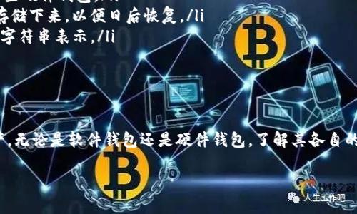 对于ERC20版的USDT（泰达币），您可以在多个不同的钱包中进行存储。以下是一些支持ERC20 USDT的钱包类型及推荐：

1. 软件钱包
软件钱包是一种方便且易于使用的数字货币钱包，适合日常交易和管理。以下是几种流行的软件钱包：
ul
    listrongMetaMask/strong：这是一种非常流行的以太坊和ERC20代币钱包，具有浏览器扩展和移动应用程序版本，用户界面友好，适合初学者。/li
    listrongTrust Wallet/strong：这是由Binance推出的一个移动钱包，支持多种加密货币，包括ERC20 USDT，具备安全性高和便捷的特点。/li
    listrongMyEtherWallet/strong：作为一个开源的以太坊钱包，MyEtherWallet提供灵活性并保持用户的私钥，用户可以方便地管理自己的ERC20代币。/li
/ul

2. 硬件钱包
硬件钱包由于其安全性高，适合存放大量资产，常常被认为是最安全的选择。推荐的硬件钱包包括：
ul
    listrongLedger Nano S/X/strong：这些是市场上最受欢迎的硬件钱包之一，不仅支持以太坊，还支持其他多个区块链的资产。/li
    listrongTrezor/strong：作为另外一个知名的硬件钱包，Trezor也支持ERC20代币，提供用户友好的界面和高级安全性。/li
/ul

3. 交易所钱包
许多数字货币交易所提供的平台钱包，用户可以直接在这些交易所进行交易，但需要注意安全性问题。常见的支持USDT的交易所包括：
ul
    listrongBinance/strong：全球最大的交易所之一，支持ERC20 USDT的存取，并提供丰富的交易对和功能。/li
    listrongKuCoin/strong：另一家知名交易所，不仅提供多种加密货币交易，还支持ERC20代币。/li
/ul

4. 如何选择合适的钱包
选择合适的钱包要根据个人的需求来进行考虑。如果您是频繁交易用户，软件钱包可能更加方便；而如果您计划长期保存您的USDT资产，硬件钱包是一个更安全的选择。
此外，您还需要考虑以下几点：
ul
    listrong安全性/strong：确保选择的钱包能够提供良好的安全防护，避免因黑客攻击或操作失误丢失资产。/li
    listrong易用性/strong：一个用户友好的界面能够帮助您更轻松地管理和转移资产。/li
    listrong备份选项/strong：选择一个能够提供备份选项的钱包，确保即使丢失设备也能找回资产。/li
/ul

5. 存储ER20 USDT的步骤
在选择好钱包后，接下来就可以开始存储您的ERC20 USDT了。以下是一些常见的步骤：
ol
    listrong下载并安装钱包/strong：根据选择的软件钱包或硬件钱包，安装对应的应用程序或设置硬件钱包。/li
    listrong创建新钱包并备份/strong：创建新钱包时，系统会给出一组助记词，请务必将其安全存储下来，以便日后恢复。/li
    listrong获取钱包地址/strong：在钱包中找到ERC20 USDT的存储地址，通常会以“0x”开头的字符串表示。/li
    listrong充值 USDT/strong：在交易所等地获取USDT，通过钱包地址将其转入新钱包中。/li
/ol

结论
ERC20 USDT在不同类型的钱包中都有提供，选择合适的钱包将使您更加安全、便捷地管理您的资产。无论是软件钱包还是硬件钱包，了解其各自的优缺点，结合自身需要，才能做出正确的选择。同时，良好的安全习惯也能大幅减少资产被盗的风险。

ERC20, USDT, 钱包, 数字货币/guanjianci