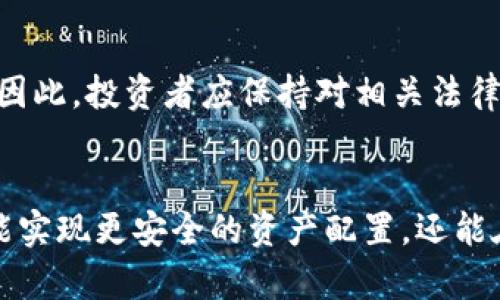   2025必看：加密货币法律文件规定全解读，确保你的投资安全! / 

 guanjianci 加密货币,法律文件,投资安全,法规解读 /guanjianci 

引言
加密货币的迅猛发展促使了各国对于其法律监管的不断完善。2025年即将到来，伴随而来的不仅是科技的进步，更是法律框架的日益严谨。在这种情况下，了解相关法律文件的规定对于投资者而言显得尤为重要。本文将详细解读加密货币相关法律文档的具体规定，助力读者在这个快速变化的领域中保持领先地位。

加密货币的定义与法律地位
首先，我们需要明确加密货币的定义。加密货币，可以简单地理解为一种基于区块链技术的数字资产。这些数字货币通过加密技术来实现安全存储与交易，常见的如比特币、以太坊等。然而，不同国家对加密货币的法律地位存在显著的差异。比如，在美国，加密货币被视为财产，而在中国，它则被严格禁止。因此，理解每个国家的法律框架，是投资者的第一步。

主要法律文件概述
在加密货币的法律监管方面，各国纷纷出台相关文件，例如《反洗钱法》《证券法》《消费者保护法》等。在美国，证券交易委员会（SEC）制定了一系列指导方针，以确立加密货币的法律地位。此外，欧洲则通过《第五次反洗钱指令》来规范加密货币的交易。各国对加密货币的监管政策不仅影响市场流动性，同时也影响投资者的安全。

反洗钱（AML）与了解你的客户（KYC）的重要性
反洗钱（AML）与了解你的客户（KYC）是加密货币法规中最为关键的部分之一。根据《反洗钱法》，加密货币交易所需要实施有效的客户身份识别（KYC）程序，以防止洗钱及其他金融犯罪的发生。通过这些措施，投资者可以更安全地在市场中进行交易。因此，在选择交易平台时，用户应优先考虑那些遵循这些法律规定的平台，以确保交易过程的合法性与安全性。

税收法律的影响
在加密货币的交易中，税收法律也是一个不可忽视的方面。许多国家对加密货币的收益征收资本利得税，意味着投资者在进行加密货币交易时，需要合理申报收益并缴纳相应税款。无论是以买卖形式获利，还是通过挖矿获取加密货币，投资者都应遵循所在国家的税收法规。因此，提前了解相关税收政策，对投资者的收益规划至关重要。

消费者保护法律的关注
投资者的权益保护同样非常重要。各国在加密货币相关的法律框架中，也逐渐加强了消费者保护的措施。这包括明确加密货币交易平台的责任，制定披露信息的标准，从而避免虚假宣传及其他可能误导消费者的行为。因此，了解这些法律条款，将有助于投资者在面对潜在风险时，做出更加明智的决策。

国际间的法律协同与挑战
尽管各国在加密货币法律监管方面的努力不断加大，但由于缺乏统一的国际标准，依然面临诸多挑战。加密货币的国际流动性使得各国的监管政策不易协调。因此，各国法律之间的差异，有时可能导致投资者面临法律风险。此外，如何在保护消费者权益与促进科技创新之间找到平衡，也成为全球范围内的共同课题。

加密货币法律的未来趋势
展望未来，随着技术的进步与市场的发展，加密货币的法律框架势必会迎来更大的变革。各国可能会采取更加灵活而有效的监管措施，以适应快速变化的行业环境。因此，投资者应保持对相关法律文件的关注，及时调整自己的投资策略，以应对未来可能出现的政策变化。

总结
总而言之，加密货币的法律文件规定是一个复杂而动态的领域，了解这些规定无疑将对投资者的决策产生重要影响。通过对各类法律文件的深入解读，投资者不仅能实现更安全的资产配置，还能在法律的框架下，掌握加密货币投资的主动权。2025年即将来临，让我们共同关注这一领域的变革，确保在加密货币市场中立于不败之地。