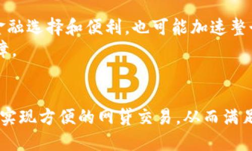 tp钱包能网贷吗？2025必看指南

tp钱包, 网贷, 数字钱包, 金融科技/guanjianci

引言
在当今金融科技迅猛发展的时代，数字钱包已经成为许多人日常生活中不可或缺的一部分。其中，tp钱包作为一款备受关注的数字钱包产品，因其便捷性的特点而受到用户的青睐。然而，很多用户在使用tp钱包的过程中，常常会产生一个疑问：tp钱包到底能否实现网贷功能呢？本文将对此进行深入探讨，帮助您全面了解tp钱包的功能及其在网贷领域的潜在应用。

什么是tp钱包？
tp钱包是一款集成了多种金融服务的数字钱包应用，它不仅支持用户进行常规的支付和转账，还提供了数字资产的管理功能。用户可以通过tp钱包便捷地存储、管理和交易加密货币，同时还支持与各类金融服务的接口对接。
随着金融科技的不断发展，数字钱包正在逐渐融入我们的生活，为用户提供了更为灵活的金融解决方案。tp钱包的出色性能，适应了当下用户对金融服务的多样需求，因此它的使用率也随之增长。

网贷的基本概念
在深入探讨tp钱包能否网贷之前，我们首先要了解网贷的基本概念。网贷，即网络贷款，是指借款人通过网络平台向贷方申请贷款的一种金融行为。这种方式便捷、高效，用户只需通过手机或电脑，即可完成申请和审批过程，极大地便利了借贷双方的交流。
网贷的快速发展，不仅体现了传统金融行业向数字化转型的趋势，也满足了人们日益增长的资金需求。近年来，随着越来越多的融资平台上线，网贷市场也愈加成熟，吸引了大量的用户和投资者。

tp钱包是否支持网贷功能
那么，tp钱包是否具备网贷的能力呢？答案并不简单。在现阶段，tp钱包本身并不直接提供网贷功能，其主要作用还是集中在支付、数字资产管理和交易服务上。但这并不意味着用户完全无法通过tp钱包实现网贷需求。
实际上，许多借贷平台正在与各种数字钱包进行整合，以便让用户可以更便捷地进行资金往来。这意味着，如果您在某个借贷平台上申请了贷款，而该平台支持tp钱包，那么您很可能可以使用tp钱包进行还款或申请资金。

如何通过tp钱包实现网贷？
尽管tp钱包本身不直接提供网贷服务，但用户仍然可以通过以下方式利用tp钱包参与网贷过程：
ol
listrong选定合适的借贷平台：/strong首先，您需要选择一个支持tp钱包的借贷平台。在选择平台时，请注意查看其信誉、利率、服务条款等信息，以确保您的权益。/li
listrong绑定tp钱包：/strong在确定了借贷平台后，您通常需要将自己的tp钱包与借贷平台进行绑定。绑定后的数字钱包可以用于转账、还款等金融操作。/li
listrong申请贷款：/strong完成绑定后，您可以根据借贷平台的要求，提交相应的贷款申请。在这个过程中，您可能需要提供个人信息以及相关的财务证明。/li
listrong通过tp钱包管理资金：/strong一旦贷款获批，您可以将贷款金额直接转入tp钱包，并利用该钱包进行日常的财务管理，如支付、转账或投资等。/li
/ol

tp钱包的优势
虽然tp钱包并不直接提供网贷服务，但它的优势依然令其在金融服务中占有一席之地。以下是tp钱包的一些显著优点：
ul
listrong便捷性：/strongtp钱包操作简单，用户可随时随地随意进行支付与管理，不受地域限制。/li
listrong安全性：/strongtp钱包采用多重加密和防护措施，保障用户的资金安全，防止信息泄露及盗刷情况。/li
listrong多功能性：/strong除了支付功能，tp钱包还支持数字资产的管理和交易，帮助用户实现资产增值。/li
listrong及时到账：/strong通过tp钱包进行资金转账一般都非常迅速，无论是个人账户间的转账，还是在借贷平台上的资金周转，皆可实现即时到账的效果。/li
/ul

未来发展趋势
随着金融科技的不断演变，数字钱包的潜力仍在持续释放。未来，我们可能会看到更多的借贷平台与tp钱包进行整合，实现更全面、便捷的网贷服务。这将为广大用户带来更多的金融选择和便利，也可能加速整个网贷行业的发展。
此外，国家对数字货币和互联网金融的政策导向也将影响数字钱包的未来发展。随着监管政策的完善，tp钱包等数字钱包的网贷功能可能会愈加成熟，为用户提供更多的服务保障。

总结
总体而言，tp钱包虽然不直接提供网贷功能，但它在为用户提供资金管理和转账上的便捷性，依然具有重要价值。选择一个支持tp钱包的借贷平台，用户就可以通过这个数字钱包实现方便的网贷交易，从而满足个人资金需求。未来，随着技术的不断进步和聚合金融服务的深入下去，tp钱包在网贷领域的应用或将迎来新的机遇和挑战。对此，大家不妨多加关注，及时了解相关的金融动向。