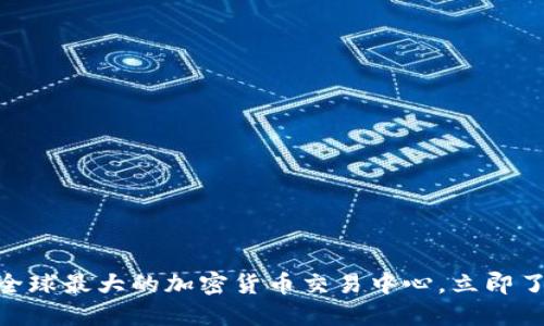 2025必看！揭秘全球最大的加密货币交易中心，立即了解如何安全投资