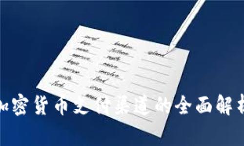 2025必看：加密货币支付渠道的全面解析与未来展望