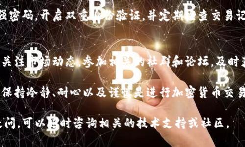 要将SMARS币提到TP钱包，您可以按照以下步骤进行操作。确保您拥有SMARS币和TP钱包的帐户信息，并遵循下面的步骤进行转账。

### 步骤1：获取您的TP钱包地址

1. 打开TP钱包
首先，确保您已下载并安装TP钱包。打开应用程序并创建或登录您的帐户。

2. 找到您的SMARS币地址
在TP钱包中，找到“接收”或“收款”选项。选择SMARS币并查看您的钱包地址。请确保复制该地址，以免在转账时出现错误。

### 步骤2：在交易所提币

1. 登录您的交易所帐户
进入您购买SMARS币的交易所，使用您的帐户凭证进行登录。如果您尚未注册，请完成注册过程。

2. 寻找提币选项
在交易所的主界面上，找到“提币”或“提现”选项，通常位于资产管理或钱包管理部分。

3. 选择SMARS币进行提币
在提币页面，选择SMARS币作为您要提取的代币类型。

4. 输入TP钱包地址
在相应的字段中粘贴您从TP钱包复制的地址。请仔细核对地址，以确保没有任何修改或错误。

5. 输入提币数量
确定您要提取的SMARS币数量。要注意，某些交易所可能会有最小提币限额以及网络手续费。此外，考虑网络拥堵状况可能影响转账速度。

6. 提交提币申请
确认所有信息无误后，提交您的提币申请。某些交易所可能会要求您通过电子邮件或手机进行身份验证，以提高保护安全性。

### 步骤3：查看提币状态

1. 查找提币记录
在交易所的提币记录页面，您可以查看您的提币申请状态。如果状态显示为“处理中”或“已完成”，则等待资金到达TP钱包。

2. 检查TP钱包
回到TP钱包，您可以在SMARS币的界面上查看余额。通常情况下，转账需要几分钟到几个小时，具体取决于区块链网络状况。

### 可能遇到的问题及解决方案

1. 提币未到账
如果您在TP钱包中没有看到提币到账，请先检查交易所的提币记录，确认您的交易是否已确认。如果交易已完成但仍未到账，可能需要耐心等待，区块时间不同会影响到账时间。

2. 地址错误
如果您输入了错误的TP钱包地址，您的SMARS币可能会永久性丢失。因此，在进行转账时，一定要仔细核对地址。

### 小结

将SMARS币提到TP钱包的过程相对简单，但每一步都需要谨慎操作，确保信息的准确性和安全性。理解如何进行加密货币转账以及相关的安全注意事项是每位投资者必须掌握的基本知识。

### 补充建议

保持安全与隐私
在进行任何加密货币操作时，保持良好的安全习惯非常重要。务必使用强密码，开启双重身份验证，并定期检查交易记录。此外，建议定期备份您的钱包信息，以预防潜在的丢失风险。

关注市场动态
随着加密货币市场的发展，相关的技术和趋势也在不断变化。因此，建议关注市场动态，参加相关的社群和论坛，及时获取最新的信息和建议。

通过遵循以上步骤，您应该能够顺利将SMARS币提取到TP钱包中。记住，保持冷静、耐心以及谨慎是进行加密货币交易的重要策略。 

以上是关于如何将SMARS币提到TP钱包的详细指南。如果您还有其他疑问，可以随时咨询相关的技术支持或社区。