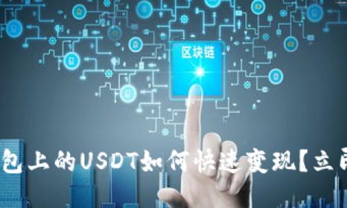 2025必看：TP钱包上的USDT如何快速变现？立即获取成功技巧！