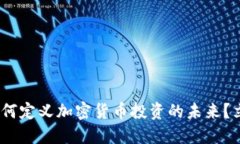 2025必看！同花顺如何定义加密货币投资的未来？