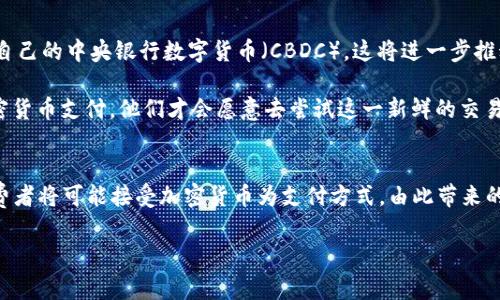    2025必看：加密货币支付的最新进展和未来趋势 / 

 guanjianci  加密货币, 支付方式, 区块链技术, 资金转移 /guanjianci 

引言
在过去的几年里，加密货币已经从一个新兴概念逐渐成为全球金融系统的重要组成部分。尤其是在支付领域，加密货币的出现为传统支付方式带来了革命性的变化。因此，越来越多的商家和消费者开始探索采用加密货币进行支付的可能性。即便如此，加密货币支付的进展并不是一帆风顺的，依然面临多种挑战和机遇。 

加密货币支付概述
加密货币支付指的是使用数字货币（如比特币、以太坊等）进行商品或服务的交易。与传统的支付方式（如信用卡、电子支付等）相比，加密货币支付具有去中心化、匿名性和相对较低的交易费等优点。尽管如此，由于价格波动、法律监管及用户认知等因素，许多人仍然对这种新兴支付方式有所顾虑。

2023年的发展现状
截至2023年，加密货币支付的使用率正在逐年上升。根据多个市场研究报告显示，越来越多的商家开始接受比特币和其他数字货币作为支付方式，这一趋势在零售、旅游和在线服务等领域尤为显著。多个加密货币支付平台（如Coinbase Commerce、Crypto.com等）也不断他们的服务，以吸引更多的商家加入。

法律和监管框架的演变
随着加密货币支付的普及，各国政府和监管机构也开始逐步建立相关的法律法规框架。虽然这可能在短期内对操作产生一定的限制，但从长远来看，合法合规的框架将有助于增强消费者信任，从而促进更多的人使用加密货币进行支付。比如，欧盟近日就提出了一套新政策，旨在规范加密货币支付，保护消费者权益，这为整个行业的发展奠定了基础。

商家的适应与采用
越来越多的商家意识到，加密货币支付不仅能提高交易的安全性，还能有效降低交易成本。尤其是在国际贸易中，使用加密货币可以避免高昂的汇率和手续费。为了适应这一变化，许多商家开始寻求与加密货币支付服务提供商的合作，以便能够快速有效地整合加密货币支付选项。此外，一些大型企业，如特斯拉和麦当劳，也已在部分地区开始接受加密货币支付，进一步推动了这一趋势。

加密货币支付的优缺点
尽管加密货币支付有着许多优点，但仍然存在一些潜在的缺陷。首先，由于市场波动的特性，用户可能在转换加密货币为法币时面临损失。其次，虽然区块链技术提高了安全性，但如果用户不小心泄露了私钥，资金就有可能面临被盗的风险。此外，尽管越来越多的商家开始接受加密货币支付，但在某些国家或地区，仍有很多商家不愿意接受这一新型支付方式。因此，消费者在使用加密货币支付之前，需仔细考虑相关风险。

未来展望
在未来的几年中，加密货币支付的前景依然乐观。随着区块链技术和数字支付系统的不断发展，预计将出现更多创新的解决方案来加密货币支付体验。此外，越来越多的国家可能会推出自己的中央银行数字货币（CBDC），这将进一步推动数字货币支付的普及。

然而，在追求技术进步的同时，监管和法律不可或缺。各国政府需要不断完善相关法规，以保障消费者和商家双方的权益。与此同时，教育也是至关重要的。只有让更多的人了解和熟悉加密货币支付，他们才会愿意去尝试这一新鲜的交易方式。因此，各方的共同努力，将推动加密货币支付的健康、稳定发展。

总结
加密货币支付正在改变我们的消费方式，推动着全球金融系统的变革。尽管面临众多挑战，但随着技术进步和法律法规的完善，这一领域依然拥有广阔的未来。2025年，更多的企业和消费者将可能接受加密货币为支付方式，由此带来的便利将进一步促进数字经济的发展。  

因此，现在是钻研加密货币支付的最佳时机。无论是作为商家，还是消费者，及时了解这一发展的动态，无疑将为未来的决策提供宝贵的参考。