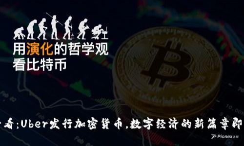 2025必看：Uber发行加密货币，数字经济的新篇章即将开启！