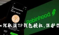 现在就学会如何取消TP钱包