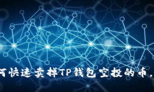 2025必看：如何快速卖掉TP钱包空投的币，立即掌握技巧！