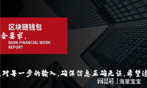 要将OKEx（现称为OK）平台中的资产提取到TP钱包（TokenPocket）中，你可以按照以下步骤进行操作。请确保你已经确认自己的TP钱包已经设置好，并能接收你要提取的币种。

### 步骤 1：打开TP钱包

首先，确保你已经下载并打开了TP钱包应用。登录到你的账户，并找到你希望存入的币种的接收地址。

### 步骤 2：获取接收地址

1. 在TP钱包的主界面，点击你希望接收的币种。
2. 进入币种界面后，找到“接收”选项，点击进入。
3. 复制显示的接收地址。请注意，某些币种可能会涉及特定的网络（如Ethereum和BSC等），确保选择正确的网络。

### 步骤 3：登录OK平台

使用你的账号和密码登录到OK平台。确保你的账号已通过必要的安全验证。

### 步骤 4：进入资产管理

1. 登录后，找到并点击“资产”或“钱包”菜单。
2. 在资产界面，找到你希望提取的币种。

### 步骤 5：提取币种

1. 找到你想提取的币种后，点击“提取”或“取款”选项。
2. 在提取界面，粘贴你之前复制的TP钱包接收地址。
3. 输入你希望提取的金额。

### 步骤 6：确认提取

1. 检查接收地址和提取金额是否正确。错误的地址可能导致资产永久丢失。
2. 根据平台提示，完成必要的安全验证，如短信验证、邮件验证等。
3. 点击“确认”或“提交”进行提取。

### 步骤 7：查看提取状态

提取请求提交后，你可以在OK平台上查看提取状态。通常会在“提取记录”或“历史记录”中显示。

### 步骤 8：在TP钱包中确认到账

1. 返回TP钱包，进入你希望接收资产的界面。
2. 查看该币种的资产余额，确认是否到账。

### 注意事项

- 确保提取的币种和TP钱包中的币种类型一致，避免跨链提取。
- 提取时可能会有网络手续费，确保你的余额足够覆盖手续费。
- 有些币种的提取可能存在最小额度限制，确保你的提取额度符合要求。

### 结语

提取过程看似简单，但其中的细节往往决定了安全性。务必仔细核对每一步的输入，确保信息正确无误。希望这些步骤能帮助你顺利将资产提取到TP钱包中。