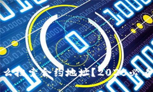 TP钱包怎么搜索合约地址？2025必看实用指南