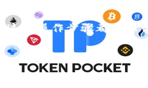 要将TP钱包中的FIST币转出，可以按照以下步骤进行操作。我将详细介绍整个流程，并提供一些相关的信息和注意事项，以便你能够顺利完成这项操作。

第一步：打开TP钱包
首先，确保你已经安装了TP钱包并且能够成功登陆你的账号。如果你还没有安装TP钱包，你可以在应用商店中搜索“TP钱包”进行下载并注册。如果已经注册，直接输入你的账号和密码进行登陆。

第二步：查看FIST币余额
在登陆后，你可以在主界面上查看你的资产余额。找到FIST币，确认你的余额是否足够进行转出。确保你有足够的FIST币来支付转账手续费，这一点十分重要。

第三步：选择转出操作
在你的FIST币资产页面，通常会有一个“转出”或“发送”的选项。点击这个选项，你将被引导到转出界面。在这里，你需要输入收款地址和转出金额。

第四步：输入收款地址
在转出界面，你需要小心谨慎地输入或者粘贴接收方的钱包地址。此步骤非常关键，因为一旦发送，资产将不可逆转。如果你输入错误的地址，FIST币将无法找回。

第五步：确认转出金额
在输入地址后，接下来需要输入你想要转出的FIST币数量。确保这个数量在你当前的余额范围内。很多钱包在输入金额时也会提示你可用余额，便于你确认。

第六步：检查转账手续费
转账手续费通常是不可避免的，特别是在区块链交易中。请检查一下你的转出请求中包括的手续费，看它是否合适。不同情况下，手续费可能会有所不同。

第七步：确认并发送交易
在填写完所有信息后，按照界面提示，确认所有信息无误。通常会有一个“确认”或“发送”按钮，点击后交易将被提交。此时，系统可能会要求你进行身份验证，比如短信验证码或者指纹识别，这些步骤都是为了确保你的安全。

第八步：等待交易确认
一旦交易成功提交，你可以进入交易记录查看状态。根据网络的拥堵程度，交易确认的时间可能会有所不同。在此期间请耐心等待。

第九步：查看交易记录
最后，可以通过交易记录检查这笔转账是否已成功完成。一般来说，区块链转账是在几分钟到几小时内确认的。如果长时间未见到账，建议再检查一遍交易记录，或者联系TP钱包的客服获得帮助。

相关提示
为了确保你的资金安全，使用TP钱包时请务必注意以下几点：
ul
    li定期更新你的钱包应用程序，以获取最新的功能和安全性。/li
    li确保你的私钥和恢复短语安全保管，切勿泄露给他人。/li
    li在进行大额转账之前，可先进行小额测试转账，确保一切正常。/li
/ul

通过以上步骤，你就可以顺利将TP钱包中的FIST币转出。无论是为了交易、投资，还是其他目的，了解这些操作步骤都是非常重要的。

TP钱包, FIST币, 加密货币转帐, 钱包安全/guanjianci
立即掌握TP钱包FIST币转出的九个步骤！2025必看