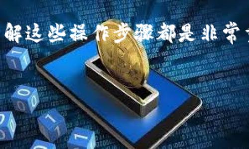 要将TP钱包中的FIST币转出，可以按照以下步骤进行操作。我将详细介绍整个流程，并提供一些相关的信息和注意事项，以便你能够顺利完成这项操作。

第一步：打开TP钱包
首先，确保你已经安装了TP钱包并且能够成功登陆你的账号。如果你还没有安装TP钱包，你可以在应用商店中搜索“TP钱包”进行下载并注册。如果已经注册，直接输入你的账号和密码进行登陆。

第二步：查看FIST币余额
在登陆后，你可以在主界面上查看你的资产余额。找到FIST币，确认你的余额是否足够进行转出。确保你有足够的FIST币来支付转账手续费，这一点十分重要。

第三步：选择转出操作
在你的FIST币资产页面，通常会有一个“转出”或“发送”的选项。点击这个选项，你将被引导到转出界面。在这里，你需要输入收款地址和转出金额。

第四步：输入收款地址
在转出界面，你需要小心谨慎地输入或者粘贴接收方的钱包地址。此步骤非常关键，因为一旦发送，资产将不可逆转。如果你输入错误的地址，FIST币将无法找回。

第五步：确认转出金额
在输入地址后，接下来需要输入你想要转出的FIST币数量。确保这个数量在你当前的余额范围内。很多钱包在输入金额时也会提示你可用余额，便于你确认。

第六步：检查转账手续费
转账手续费通常是不可避免的，特别是在区块链交易中。请检查一下你的转出请求中包括的手续费，看它是否合适。不同情况下，手续费可能会有所不同。

第七步：确认并发送交易
在填写完所有信息后，按照界面提示，确认所有信息无误。通常会有一个“确认”或“发送”按钮，点击后交易将被提交。此时，系统可能会要求你进行身份验证，比如短信验证码或者指纹识别，这些步骤都是为了确保你的安全。

第八步：等待交易确认
一旦交易成功提交，你可以进入交易记录查看状态。根据网络的拥堵程度，交易确认的时间可能会有所不同。在此期间请耐心等待。

第九步：查看交易记录
最后，可以通过交易记录检查这笔转账是否已成功完成。一般来说，区块链转账是在几分钟到几小时内确认的。如果长时间未见到账，建议再检查一遍交易记录，或者联系TP钱包的客服获得帮助。

相关提示
为了确保你的资金安全，使用TP钱包时请务必注意以下几点：
ul
    li定期更新你的钱包应用程序，以获取最新的功能和安全性。/li
    li确保你的私钥和恢复短语安全保管，切勿泄露给他人。/li
    li在进行大额转账之前，可先进行小额测试转账，确保一切正常。/li
/ul

通过以上步骤，你就可以顺利将TP钱包中的FIST币转出。无论是为了交易、投资，还是其他目的，了解这些操作步骤都是非常重要的。

TP钱包, FIST币, 加密货币转帐, 钱包安全/guanjianci
立即掌握TP钱包FIST币转出的九个步骤！2025必看