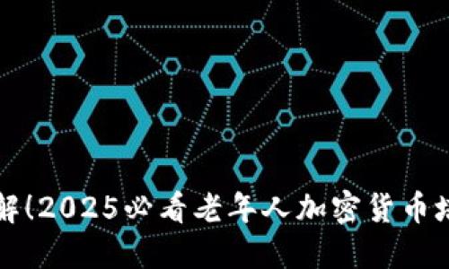 立即了解！2025必看老年人加密货币培训方案