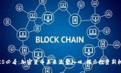 2025必看：加密货币未来流