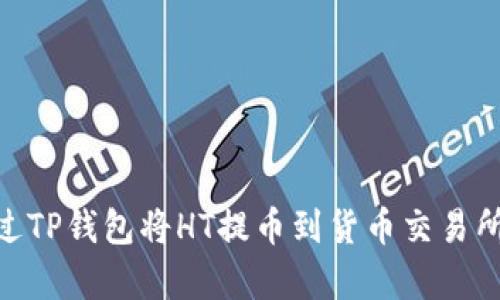 立即学习如何通过TP钱包将HT提币到货币交易所，2025必看指南！