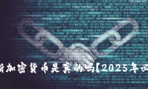 如何判断加密货币是真的吗？2025年必看指南！